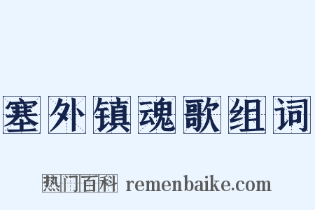 塞外镇魂歌组词是什么意思的图片
